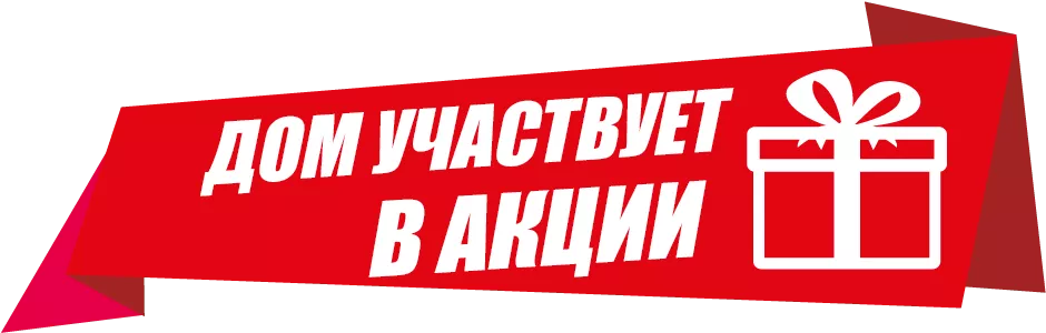Дом участвует в акции