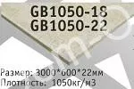 Плита высокой плотности GB1050 18 GB1050 22