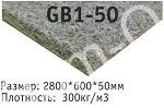 Плита низкой плотности GB1 50