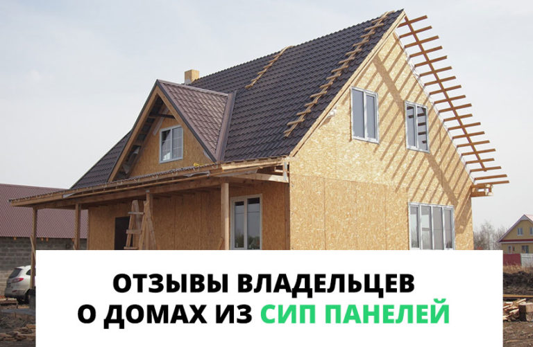 Отзывы владельцев о домах из СИП-панелей